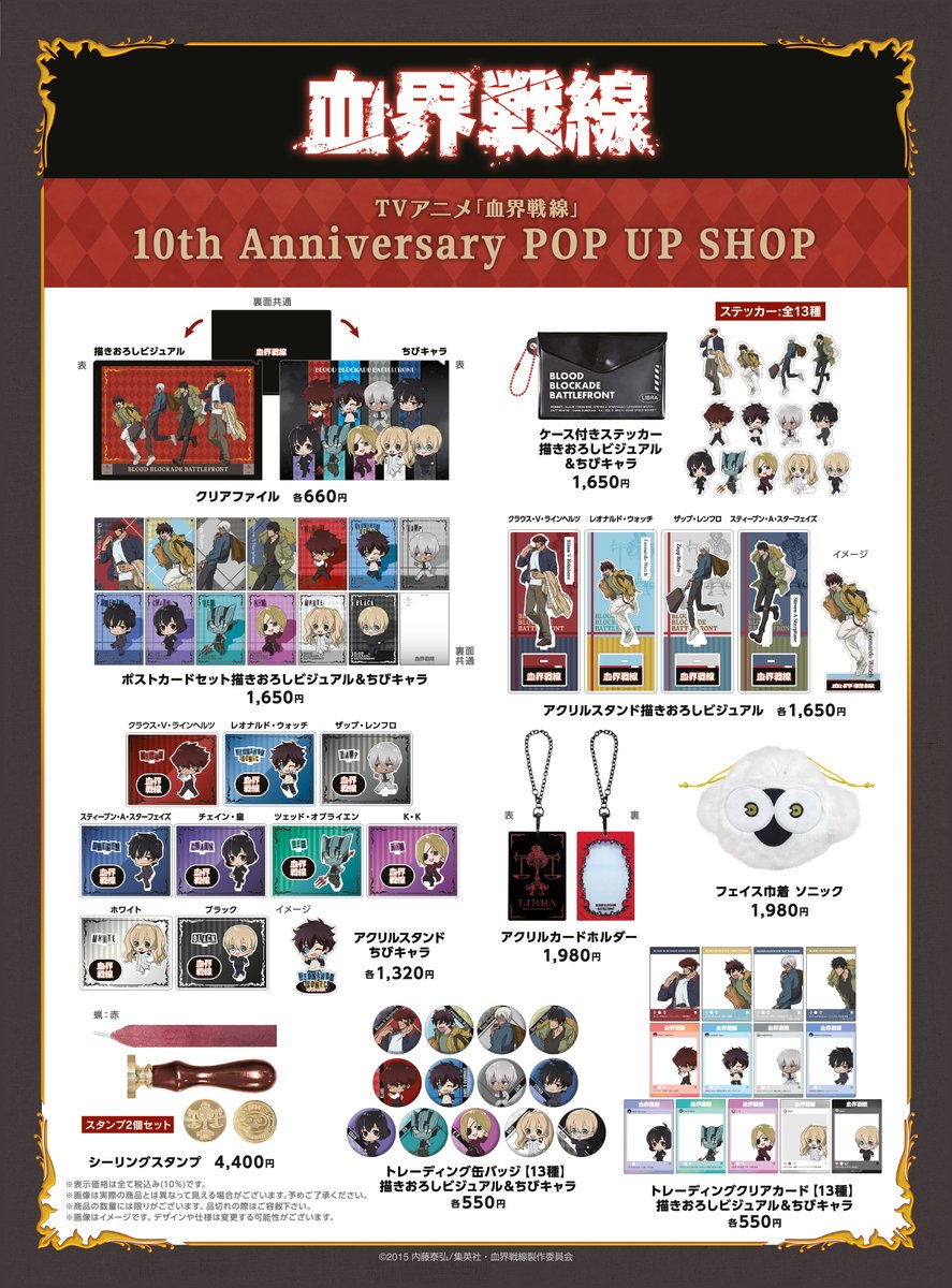 血界戦線】 ／ 本日から販売開始！✨ ＼ TVアニメ「血界戦線」10th