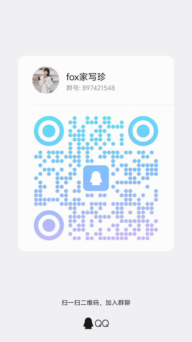 新春写真合集预售：最后10天
多次购买的老粉复购，参与下周可可内部群直播哦😎😘😘

喜欢的扫码加我微信订购
（如果微信加满了就进qq群私信群主哦） https://t.co/OZhfTMPEQc