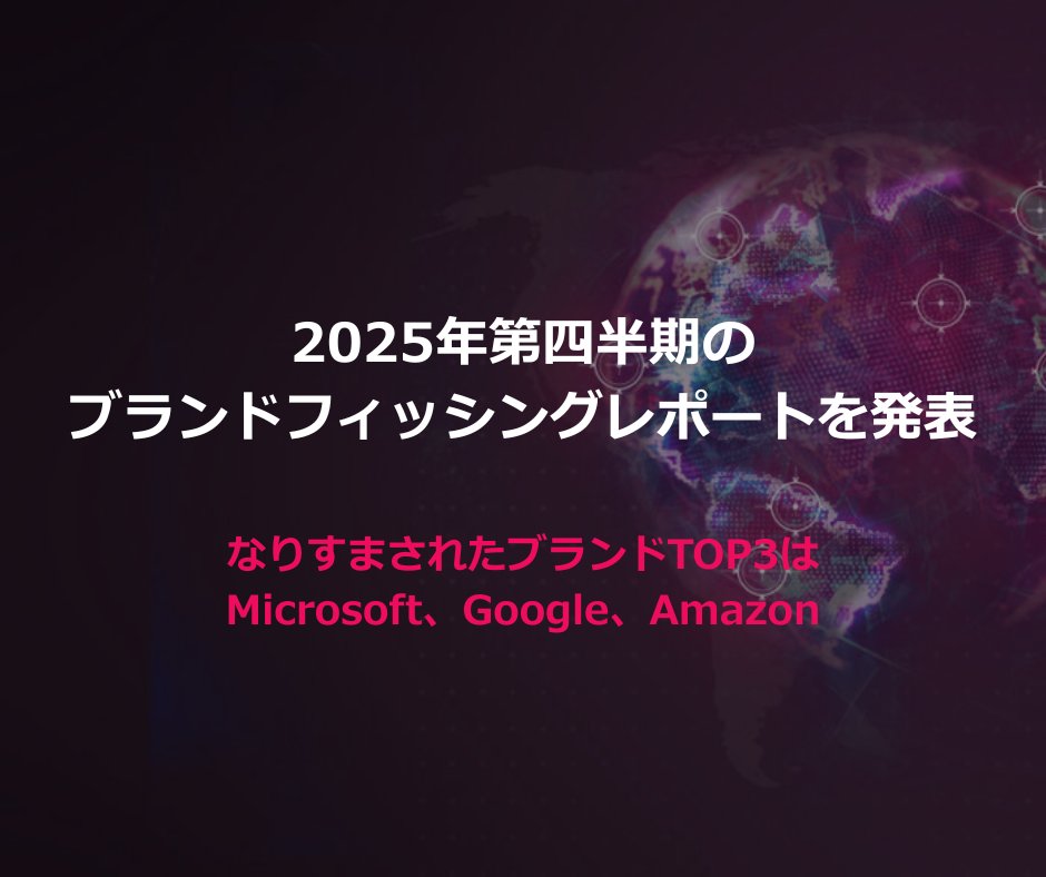 checkpointjapan's tweet photo. 2025年Q4のブランドフィッシングレポートを発表：
なりすまされたブランドTOP3はMicrosoft(22%)、Google(13%)、Amazon(9%)

🎯 生成AI利用で高度化
💳 Facebook、Netflixも標的
🔐 防止優先のAI駆動型検知で対策を

詳細は👇
https://t.co/N9UHqJEExV https://t.co/osEDdt6KcE