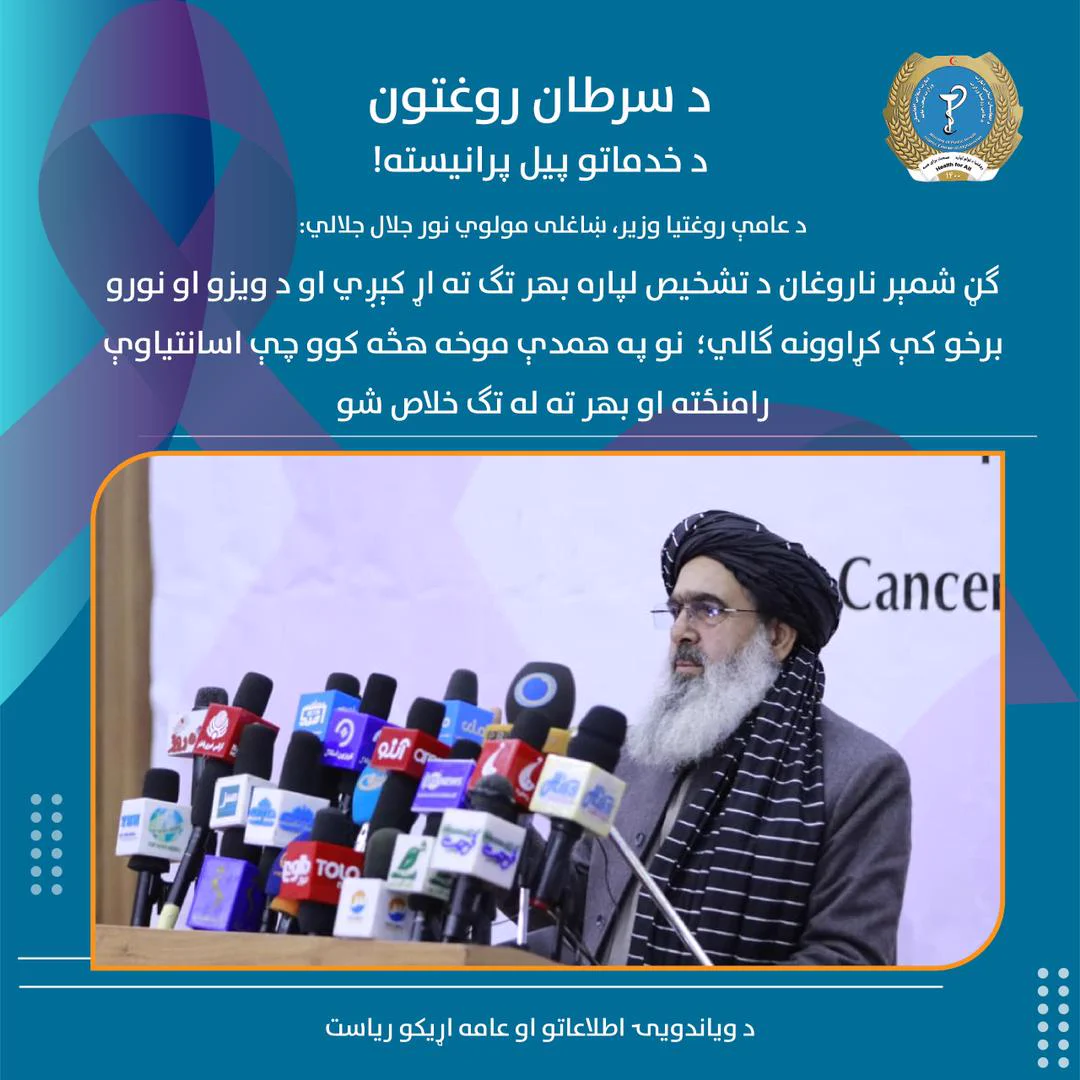 MoPH/د عامې روغتیا وزارت/وزارت صحت عامه (@MoPH_afg) on X