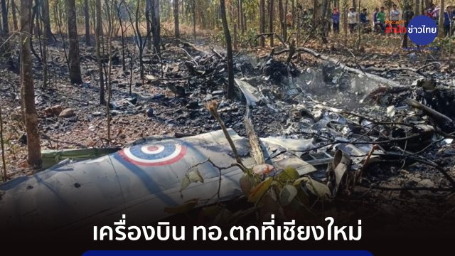 TNAMCOTEnglish's tweet photo. RTAF investigates fatal AT-6TH crash in Chiang Mai, two pilots killed https://t.co/LlPNgt6IdK @TNAMCOT #Thailand #ChiangMai #RTAF #AirForce #AviationSafety #AT6TH https://t.co/KE9DEh9SAE