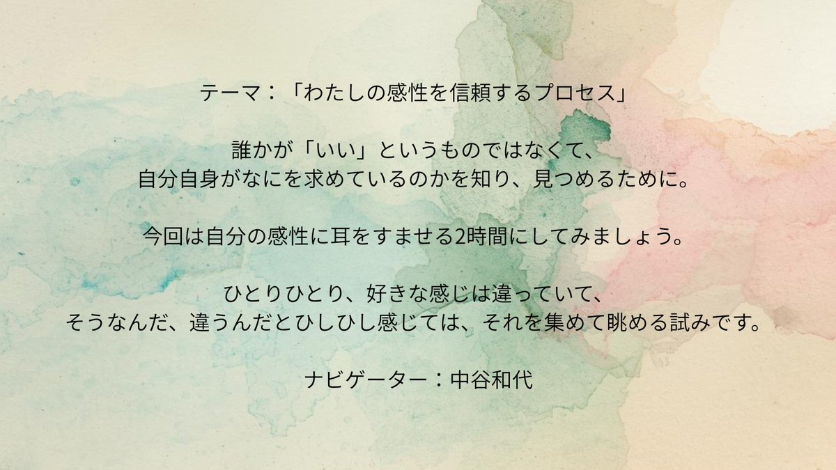 ＜ワークショップご参加受付中＞
テーマ：「わたしの感性を信頼するプロセス」
ナビゲーター：中谷和代

日程：2月27日（金）19:00-21:00
場所：KAIKA
参加費：1,500円
詳細・お申込はこちら：sononochi.com/sononokin26022…