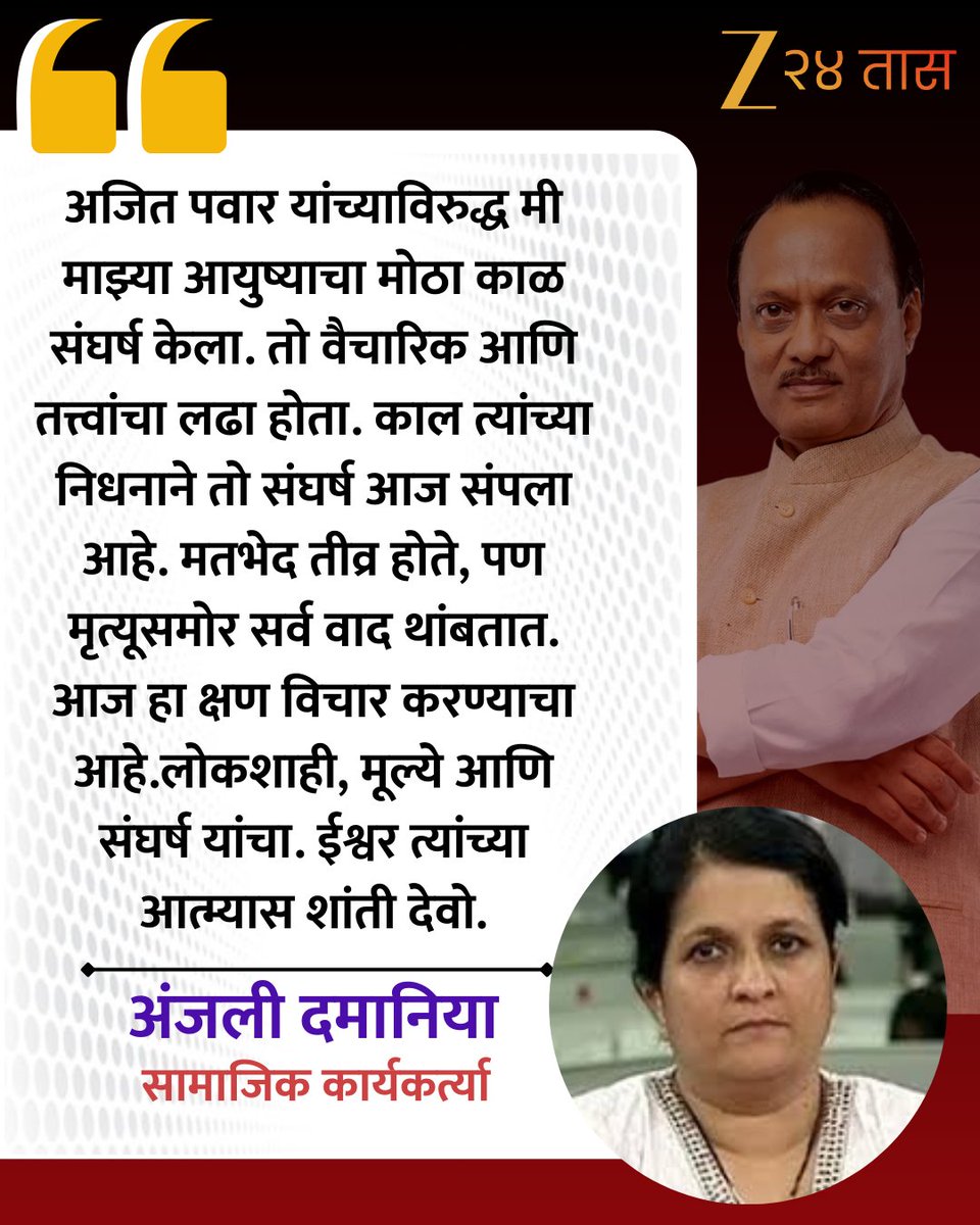 zee24taasnews's tweet image. Anjali Damania On Ajit pawar death | काल त्यांच्या निधनाने तो संघर्ष आज संपला आहे. अजनली दमिनायांकडून अजितदादांना श्रद्धांजली

#anjalidamania #ajitpawar #ajitpawardeath #zee23taas #marathinews #maharashtrapolitic