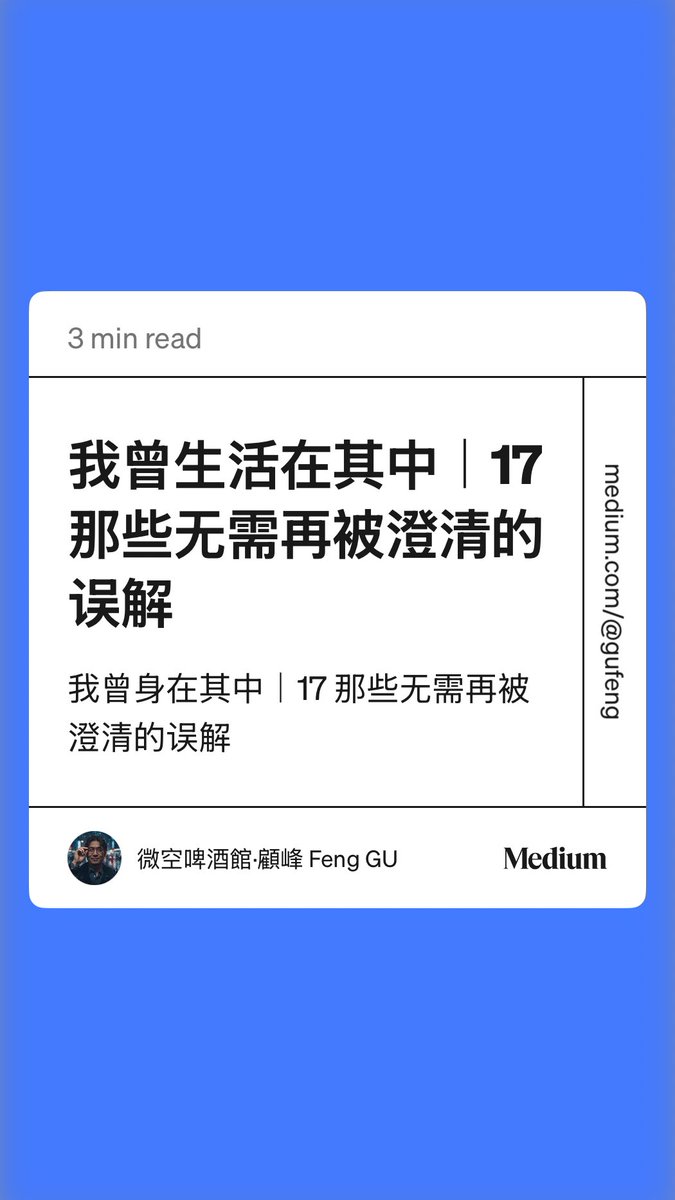 更新第18篇

这一篇通过描述一段发生在乡村环境下的邻里交往，探讨了人际边界与流言蜚语之间的微妙关系。我意识到在熟人社会中，过度的善意容易引发外界误解，而任何试图自证清白的解释往往只会适得其反。为了维护社交平衡，在无法消除误解时，不辩解才是最高级的自保。 medium.com/@gufeng/%E6%88…