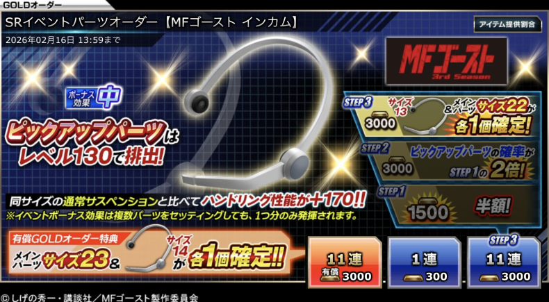 ▼▽SRイベントパーツオーダー【MFゴースト インカム】開催中▽▼

ハンドリング性能が上昇するフリーパーツが登場！
開催中のSRイベントでボーナス効果(中)を発揮！

🗓️～ 2/16 13:59(予定)

▼今すぐプレイ！
bnent.jp/drispi_x_notic…

#ドリスピ