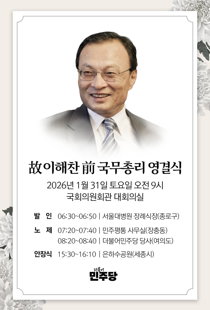 ✅ 故 이해찬 前 국무총리 영결식

- 일시 및 장소 : 2026년 1월 31일(토) 오전 9시 / 국회 의원회관 대회의실