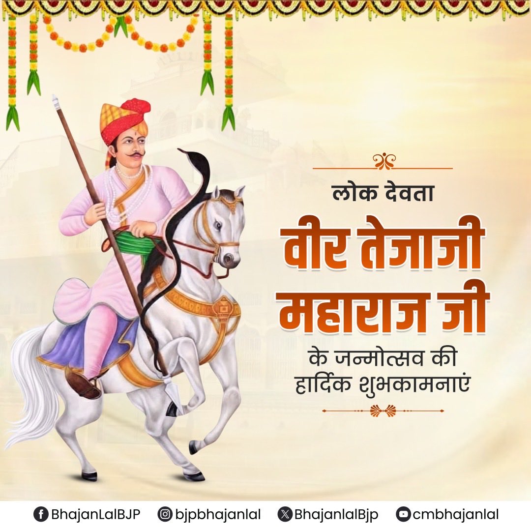 BhajanlalBjp's tweet photo. श्रद्धा व आस्था के प्रतीक आराध्य लोक देवता, सत्यवादी, गौ रक्षक वीर तेजाजी महाराज जी के जन्मोत्सव पर आप सभी को हार्दिक शुभकामनाएं!

वीर तेजाजी महाराज का आशीर्वाद सभी प्रदेशवासियों पर बना रहे। https://t.co/hYtg9WSTxw