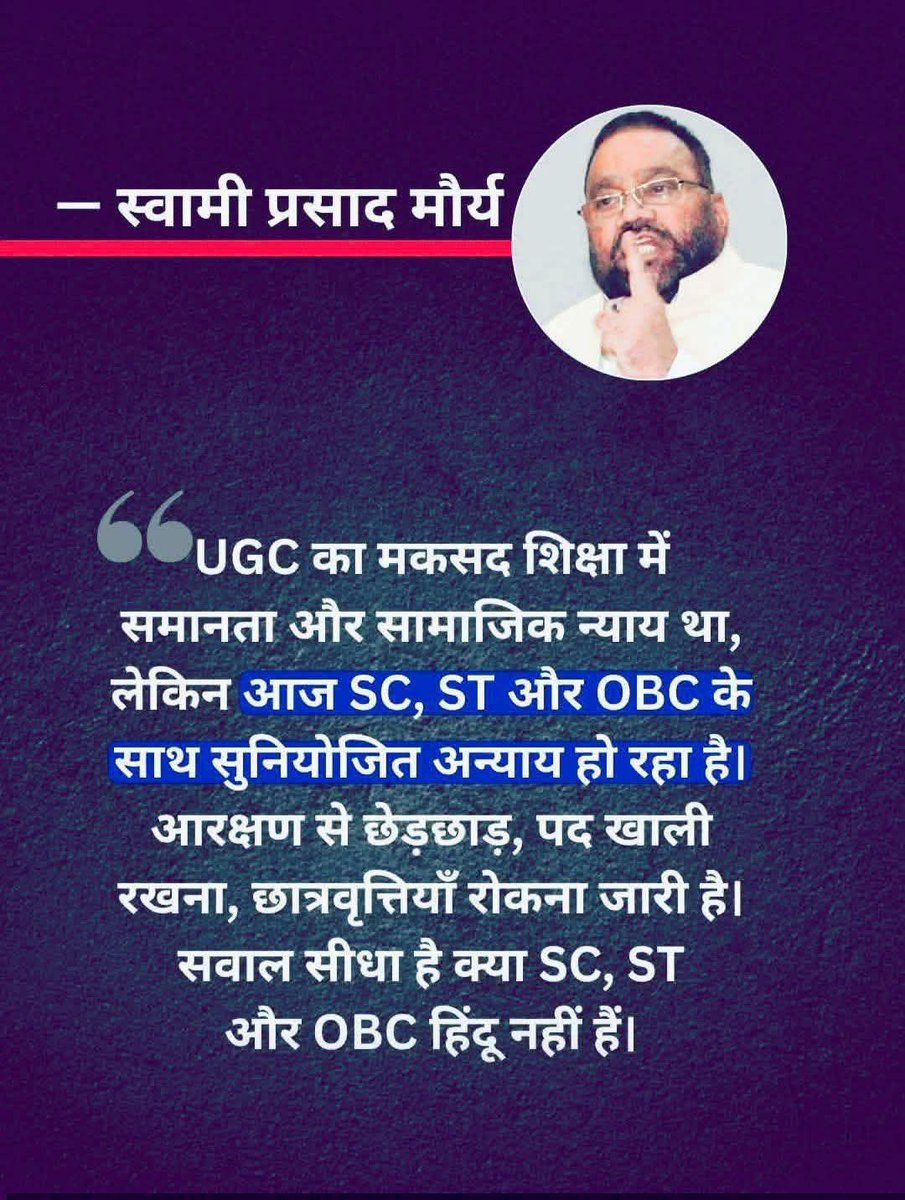 thevishalnews's tweet image. UGC का मकसद शिक्षा में समानता और सामाजिक न्याय था लेकिन आज SC, ST और OBC के साथ सुनियोजित अन्याय हो रहा है। आरक्षण से छेड़छाड़ पद खाली रखना छात्रवृत्तियाँ रोकना जारी है। सवाल सीधा है क्या SC, ST और OBC हिंदू नहीं है। 
#Swami_Prasad_Maurya #UGC #ugc_support #UGCApproved #UGC