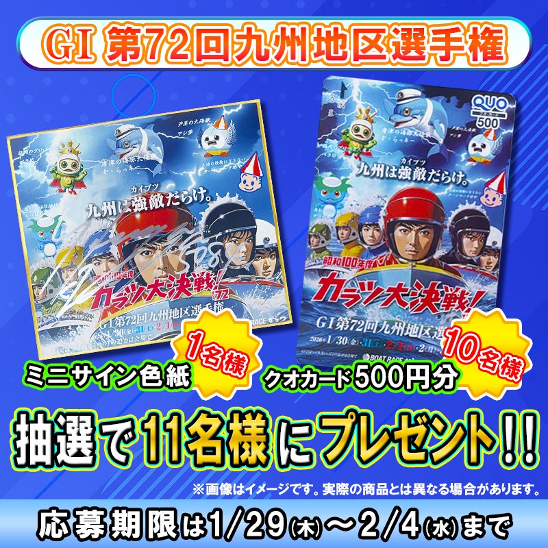 🚤ついに1/30(金) 唐津で開幕🐬 『第72回 #九州地区選手権』 出場