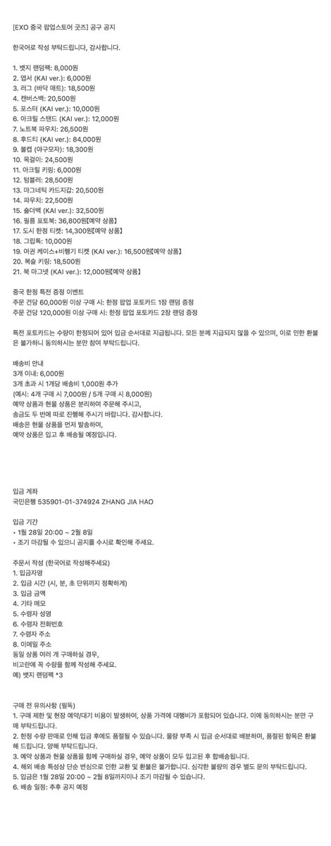 KimJonginBar's tweet photo. [EXO 중국 팝업스토어 굿즈] 공구 공지-2

입금 기간
• 1월29일16:00 ~ 2월 8일

입금 후 반드시 폼을 작성해주세요
폼 링크：https://t.co/ZeCK7mDC6K

한국 내 주소로만 배송 가능합니다. 양해 부탁드립니다.
문의사항은 이메일로 보내주세요: kaibar19940114@126.com https://t.co/AjCFUBmzgc