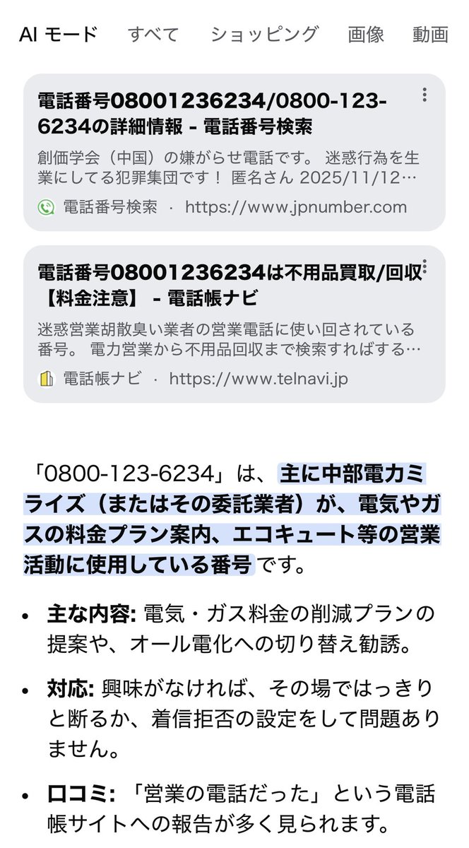 選挙になると、知らない番号から色々な着信があるもので… 検索をかける