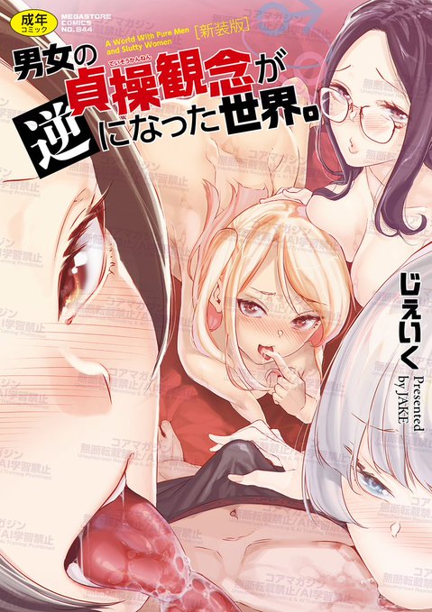 【発売まであと3日‼️】
じぇいく先生(@JAKE_jsck)最新コミックス⭐️
『男女の貞操観念が逆になった世界。新装版』
2月2日(月)発売🎉

男女の貞操観念が逆になった世界で
やることといえば…ひたすらに女とセックス❣️
累計70万DL以上を記録した超話題作がついに単行本化❤️

各種特典もアリマ〜ス❣️ 