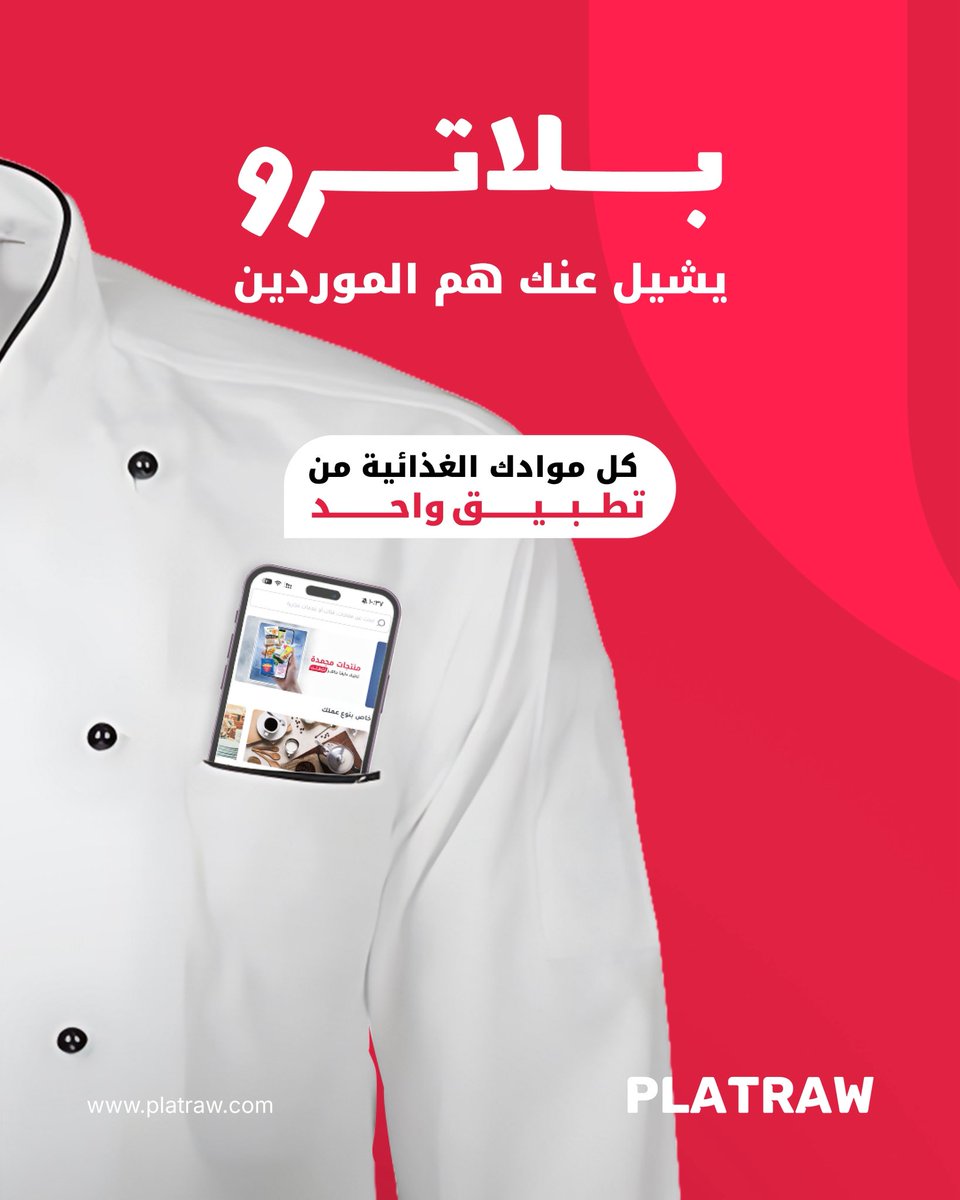 كم مورد تتعامل معهم حاليًا؟ 🤔
مع بلاترو…
كل موادك الغذائية من مكان واحد وبخطوات بسيطة

#بلاترو #المطاعم #موردين #تطبيق_ذكي