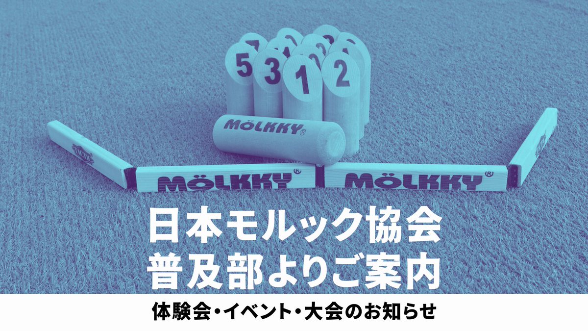 【普及部よりご案内】
JMAスタッフ派遣イベントのお知らせです。
ぜひ、ご参加ください。

◇イベント名_第1回あたみモルックカップ　【静岡県】
◇内容_大会（事前申込制 ※2/16まで）
◇日時_2026/2/22(日)第1部10:00～14:00・第2部14:00～18:00
◇会場_熱海後楽園ホテル