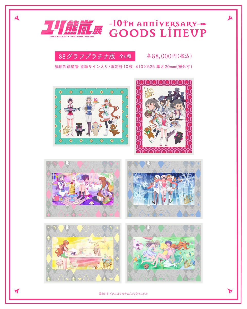 ユリ熊嵐展-10TH ANNIVERSARY-】 ⚠🐻情報解禁②🐻⚠ ⭐新商品情報公開