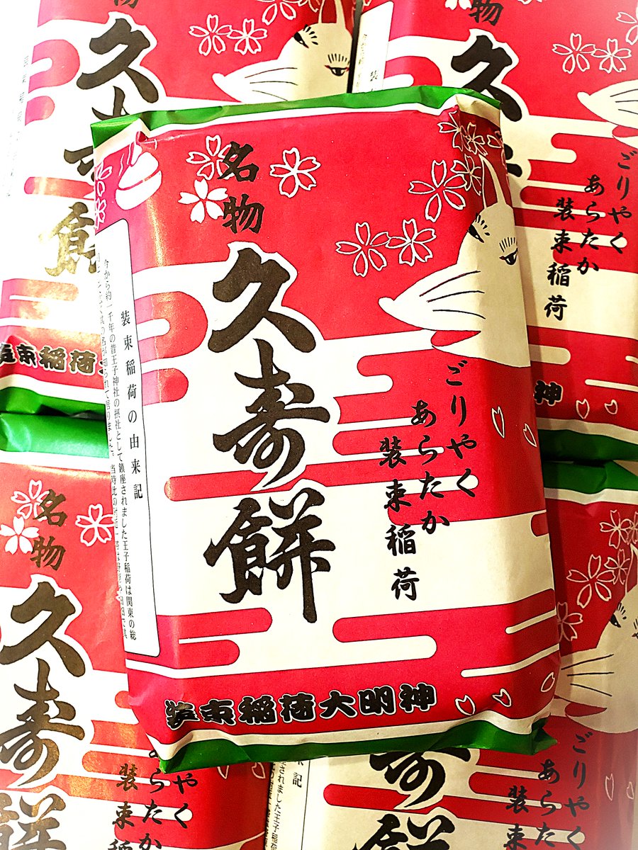 今年の #初午 は２月１日（日）だよ～🦊
縁起物の名物『久寿餅（くずもち）』を
当店で早くもお頒ちしていますよ💛
ごりやく あらたか #装束稲荷
一口食せば１０年長生き (=ﾟωﾟ)ﾉ💨（☜誇大広告）
酔いモノ。良いモノ。#山松屋酒店 から
#王子の酒屋
#小さな酒屋
#王子の狐
#日本酒
#日本ワイン