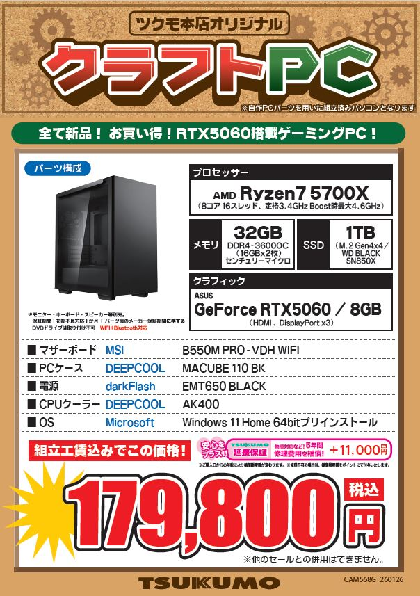 本店2F】 💫4台限定💫 #ツクモクラフトPC CAM56T8G 5700X ×RTX 5060