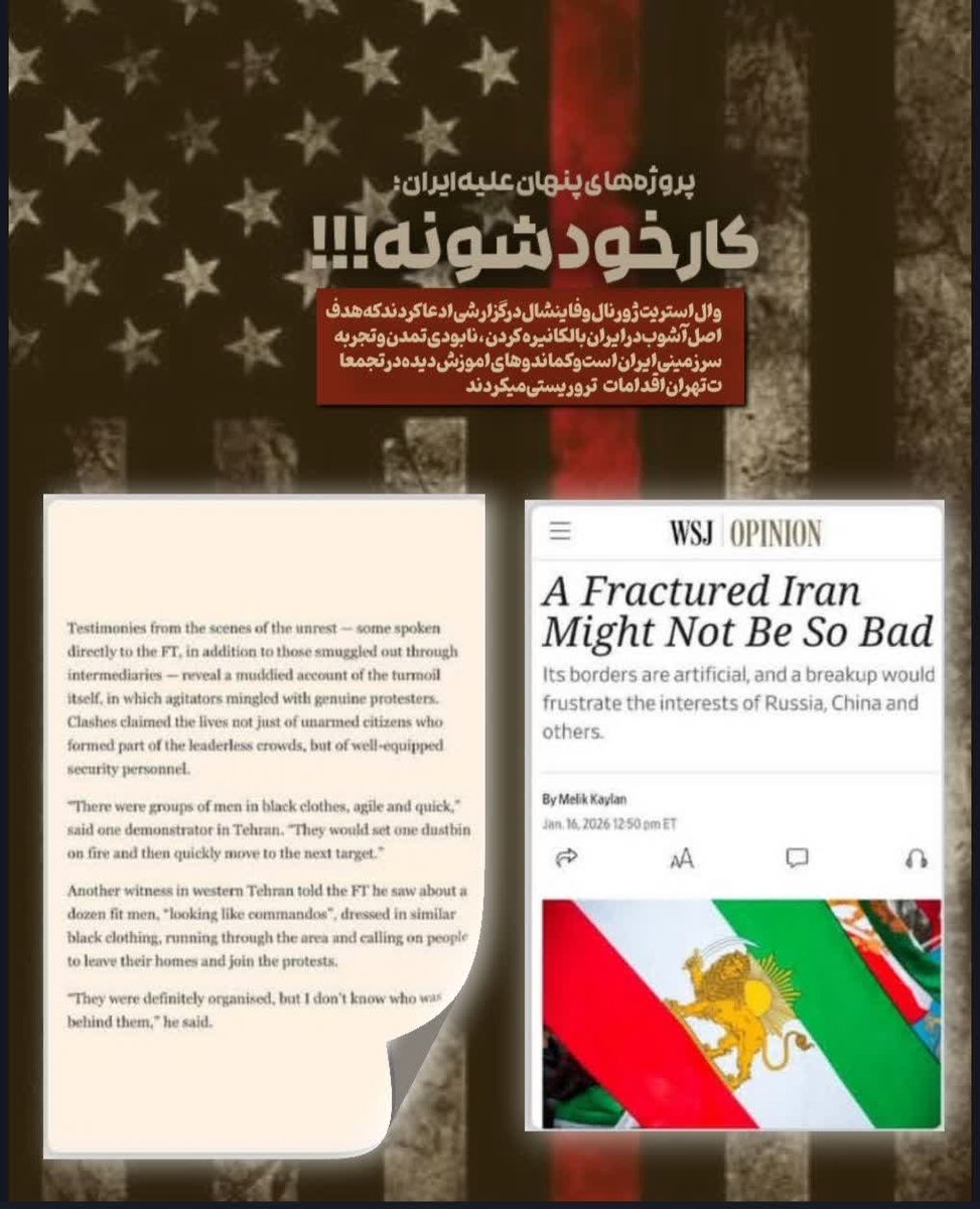 وال استریت ژورنال: هدف اصلی آشوب در ایران بالکانیزه کردن، نابودی تمدن و تجزیه سرزمینی ایران است.
#عملیات_تروریستی_۱۸دی 
#January8TerroristAttack 
#آشوب_طلبها