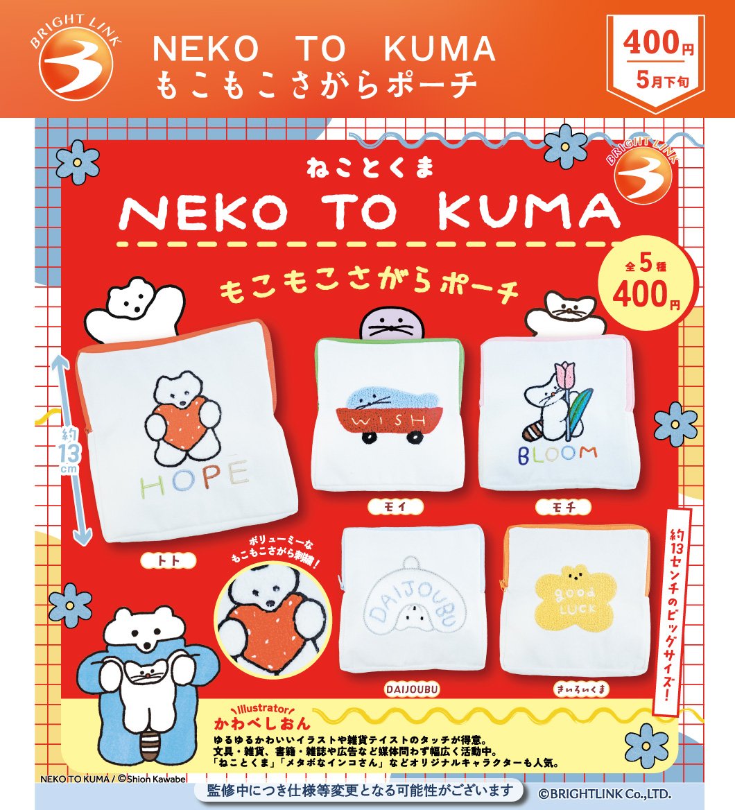 最新情報／ 5月発売予定商品① 【NEKO TO KUMA もこもこさがらポーチ