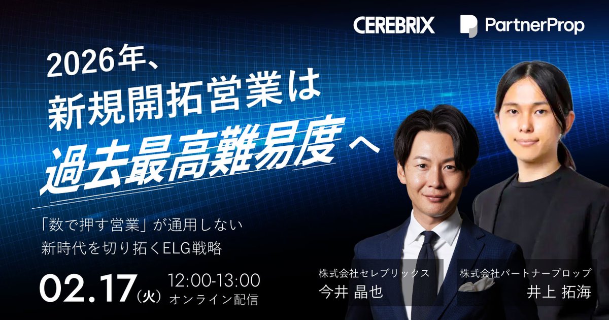 saasprm's tweet image. 今週大型発表を続々とリリースしているパートナープロップですが、まだまだ続きます！

セレブリックス様との協業を記念して、今井さんと共同公演を実施することになりました！

今井さんの貴重なパートナーセールスに関する配信です！皆様ぜひご参加ください。