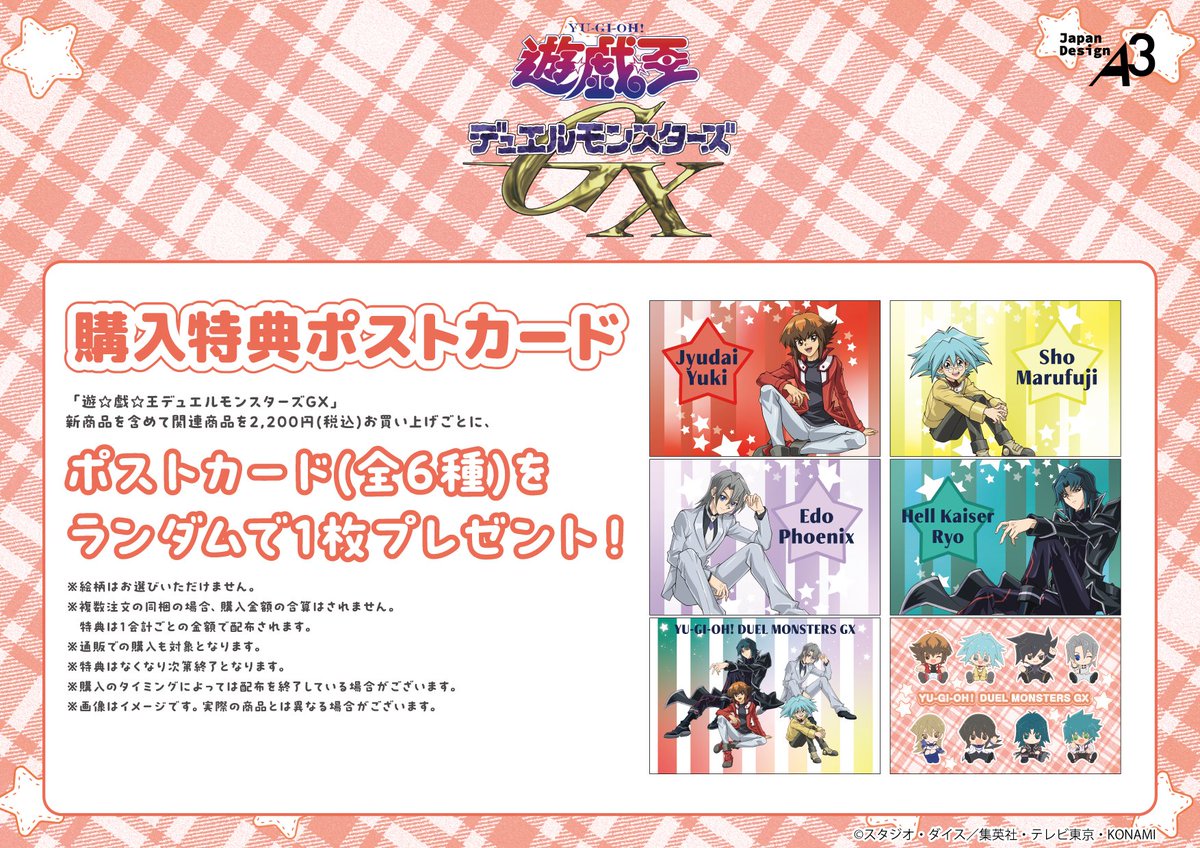 🎁特典情報🎁 『遊☆戯☆王デュエルモンスターズGX』POP UP SHOP 新