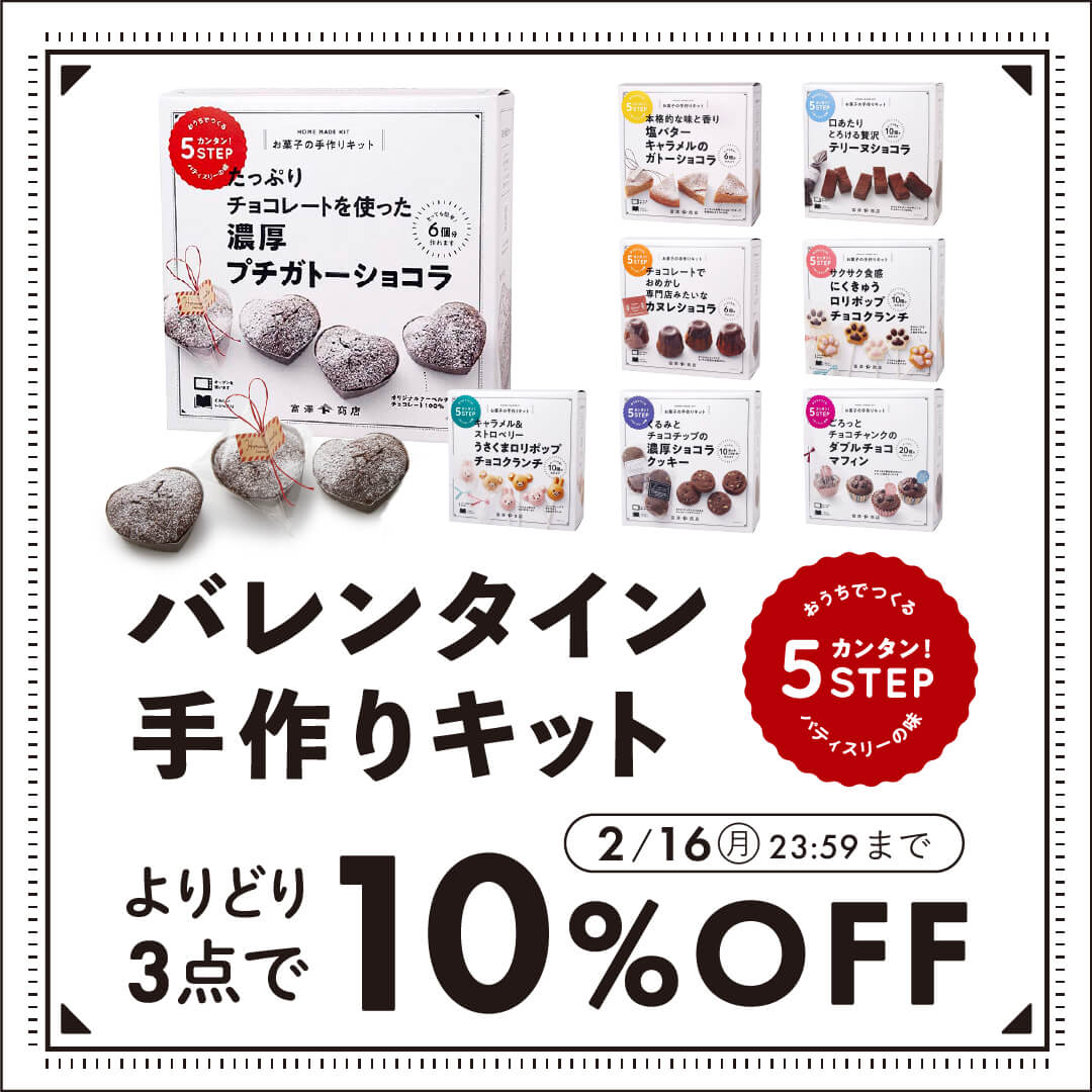 おトクなお知らせ❣///／／ 🍫バレンタインキットセール