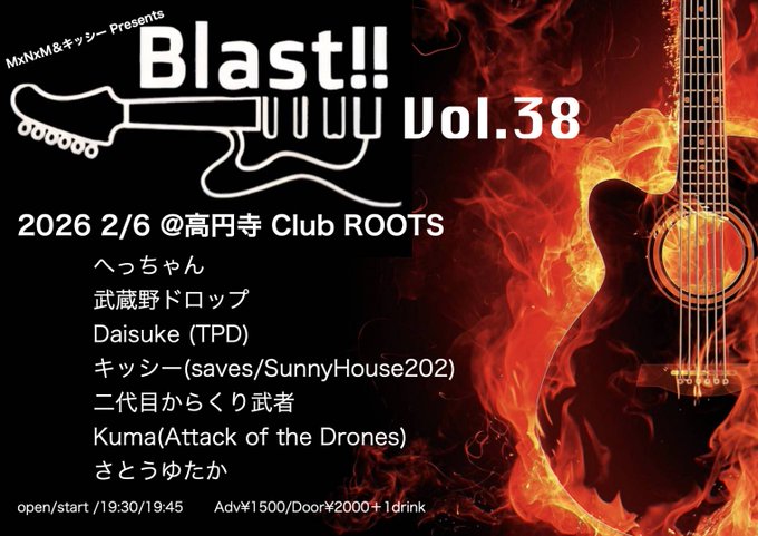 KOENJI_ROOTS's tweet image. 告知✨2025.02.06(水)

MxNxM＆キッシー Presents
 ｢Blast !! Vol.38｣

【出演】
へっちゃん
武蔵野ドロップ
Daisuke
キッシー
二代目からくり武者
Kuma
さとうゆたか

op/st 19:30/19:45
前)¥1,500 / 当)￥2,000 +1d ￥500

※ご予約は @MINAMI_RL または各出演者まで