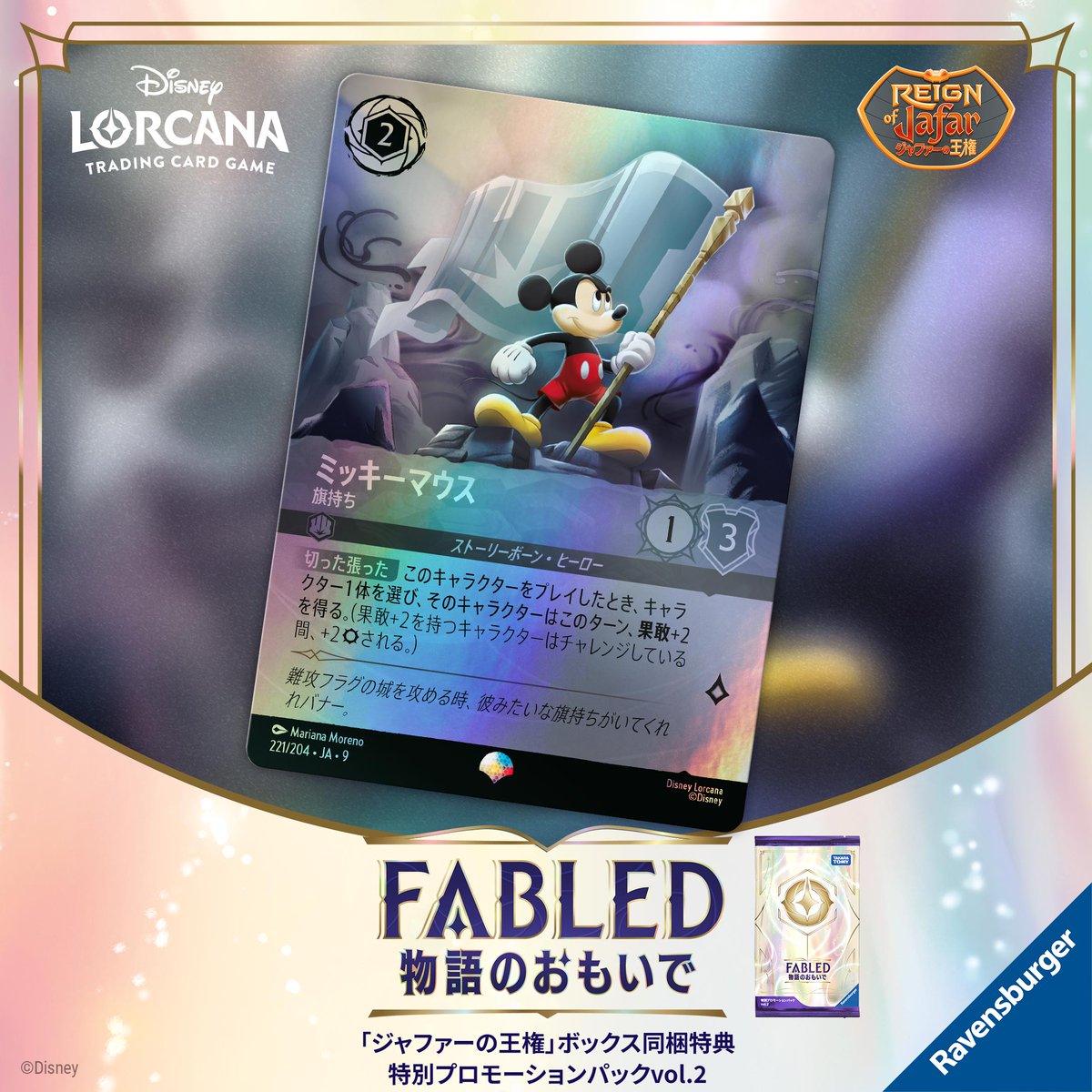 📍#ロルカナ カード紹介】 ✨2月21日(土)発売✨ #ディズニーロルカナ