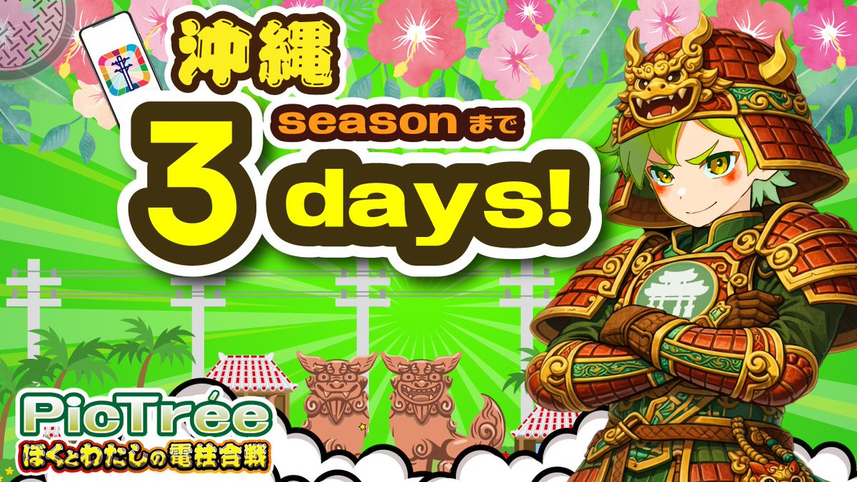 ／
🎉#ピクトレ「ぼくとわたしの電柱合戦in沖縄」
　開始まであと3⃣日！！
＼

🗓開催期間
2026年2月1日（日）7:00 〜 3月22日（日）18:00

📸ゲームプレイ可能時間
・撮影：7:00～18:00
・チェックイン：7:00～18:00

📍対象地域
沖縄本島：糸満市、大宜味村、国頭村、豊見城市、名護市、那覇市、東村
