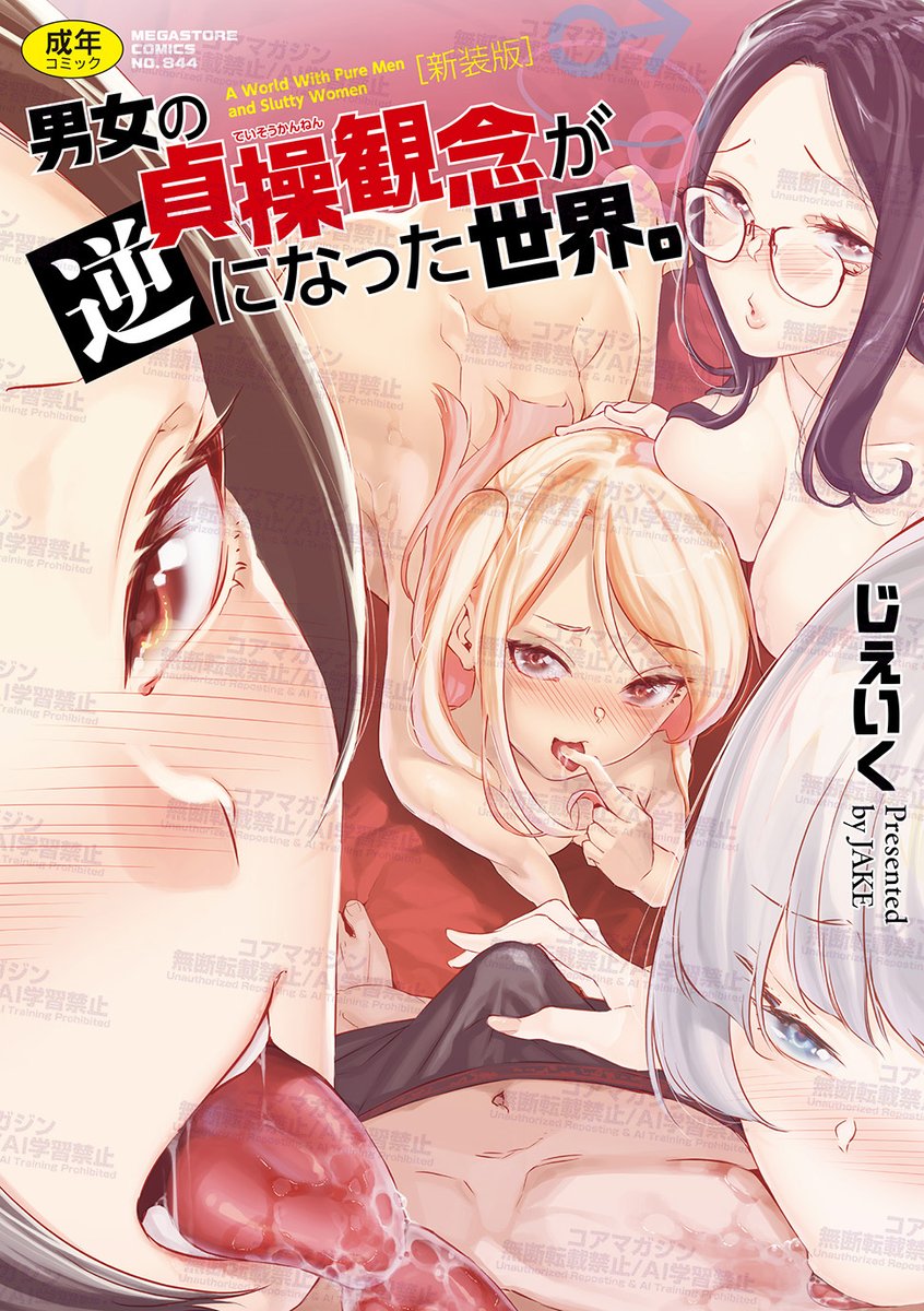 【本日発売〜👏】
じぇいく先生(@JAKE_jsck)最新コミックス⭐️
『男女の貞操観念が逆になった世界。新装版』
本日2月2日(月)発売〜🎉

男女の貞操観念が逆になった世界で
やることといえば…ひたすらに女とセックス❣️
累計70万DL以上を記録した超話題作がついに単行本化❤️

各種特典もアリマ〜ス❣️ 