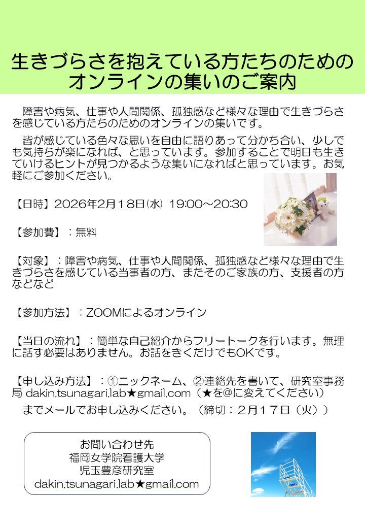 2026年2月18日(水) 19:00〜20:30に『生きづらさを抱えている方たちのためのオンラインの集い』を開催したいと思います。障害や病気、仕事や人間関係、孤独感など様々な理由で生きづらさを感じている方たちのためのオンラインの集いです。どうかお気軽にご参加ください
