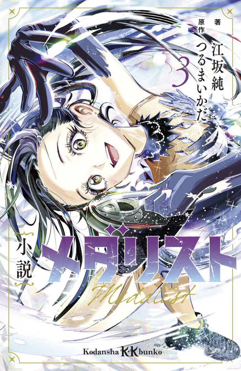漫画「メダリスト」⛸🏅 (@medalist_AFT) / Posts / X