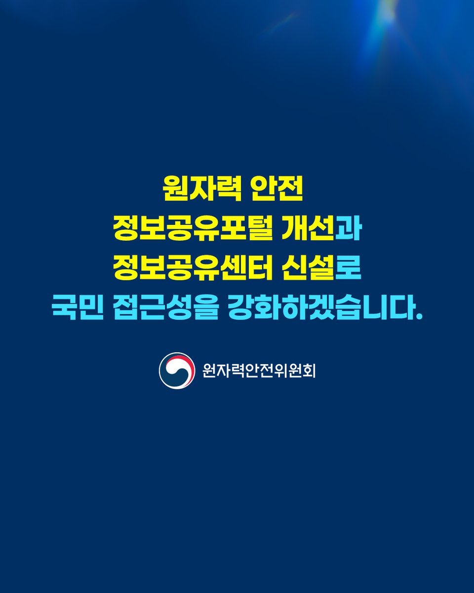 NSSCkorea's tweet image. 2026 새롭게 달라지는 원전 지역 주민 정책💻

원자력 안전 정보, 이제 더 쉽고 가까워집니다.

온라인에서는 원자력 안전 정보공유포털을 개선하고
오프라인에서는 원자력 안전 정보공유센터를 신설하여
지역 주민과의 상시 소통을 강화하겠습니다.😊

#원자력안전위원회 #원안위 #NSSC #원전지역주민