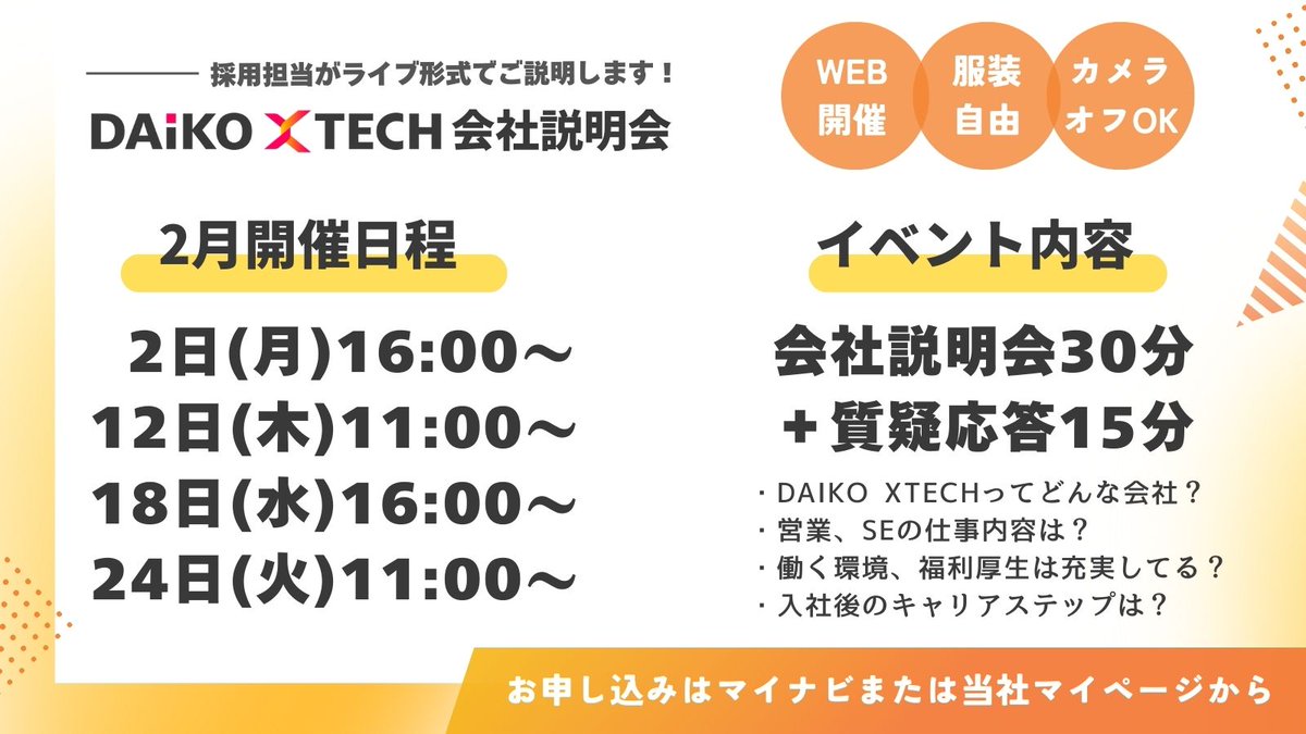 daikoxtech's tweet photo. 📢27卒向けオンライン会社説明会✨

＼2月の開催日程／
  2日(月）16:00～
12日(木）11:00～
18日(水）16:00～
24日(火）11:00～

🔻募集職種
・営業／SE職

🔻詳細＆ご予約
https://t.co/cuTKAfBOhD

採用担当がライブ形式で直接ご説明します☺️
気になることは何でも聞いてください✨️

#27卒 #就活 https://t.co/i1FYiZHo9v