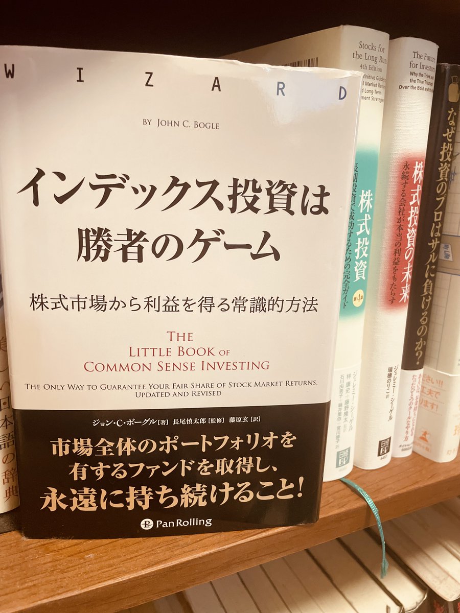 とぐろさんのこのシリーズ、 ”戦場のようなマーケットでどう戦うか”って話。 で、俺の棚にあるパンローリング本は、 ”戦わずして勝つ”方の戦略📘  どっちも読めば、投資の宇宙が広がる。 全部読み終わったら、こっちも読んでみてください😎 「インデックス投資は勝者のゲーム」