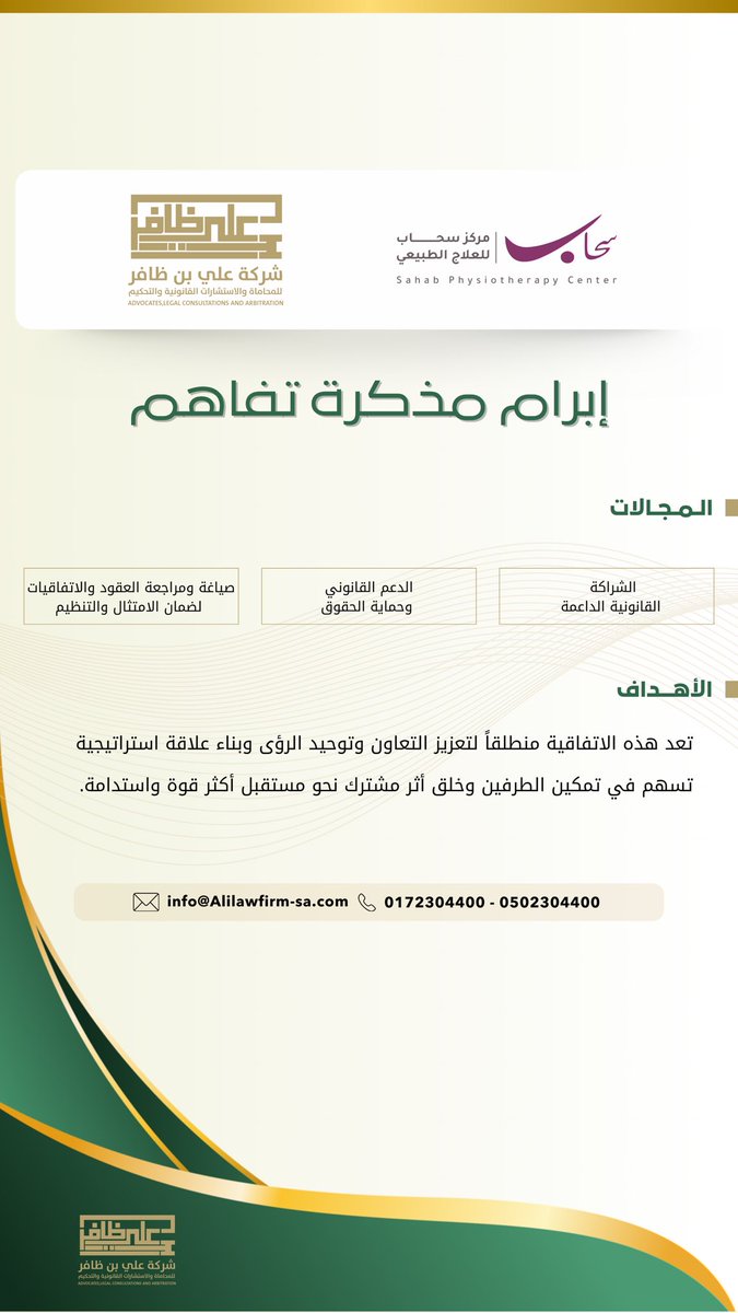 دشّنت شركة علي بن ظافر اتفاقية تفاهم مع مركز سحاب للعلاج الطبيعي، وذلك في إطار تعزيز الشراكات الاستراتيجية وتوسيع مجالات التعاون المشترك، بما يسهم في تحقيق الأهداف المشتركة وتقديم خدمات متكاملة ذات قيمة مضافة ⚖️✨
<a href="/sahabpt1/">سحاب للعلاج الطبيعي</a> 
#شراكات #استشارات_قانونية #عسير #عقد_شراكة