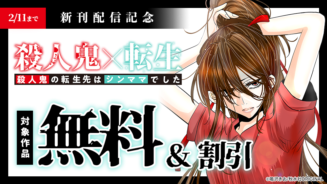 ＼素敵なロマンス『殺人鬼×転生～殺人鬼の転生先はシンママでした～』などほか新刊配信記念🎉／
人気タイトルを無料でチェックできるチャンス📖✨
気になる作品をまとめて楽しもう📚💫
▼配信先はこちら
 galcomi.jp/sd/page/00002i…