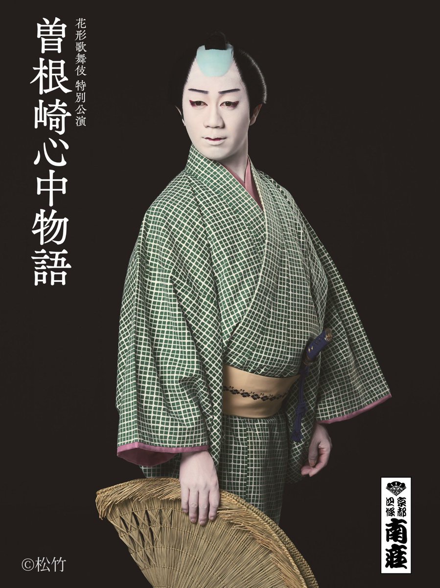 UKON_KENx2's tweet photo. 三月
#京都南座 
#曽根崎心中物語
松プロのビジュアル解禁！
僕のお初、是非観に来てください！
#中村壱太郎 さんの徳兵衛もとっても素敵❤️
お初と徳兵衛を二人の役者が交互に演ずる！
毎日二回公演！
新演出でお届け！
すべてが前人未到の挑戦です！
この公演自体が「物語」になる予感🔥
#尾上右近 https://t.co/CAZRC6ugWs