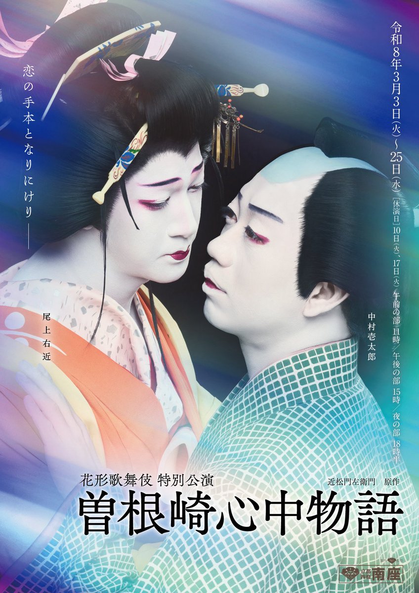 UKON_KENx2's tweet photo. 三月
#京都南座 
#曽根崎心中物語
松プロのビジュアル解禁！
僕のお初、是非観に来てください！
#中村壱太郎 さんの徳兵衛もとっても素敵❤️
お初と徳兵衛を二人の役者が交互に演ずる！
毎日二回公演！
新演出でお届け！
すべてが前人未到の挑戦です！
この公演自体が「物語」になる予感🔥
#尾上右近 https://t.co/CAZRC6ugWs