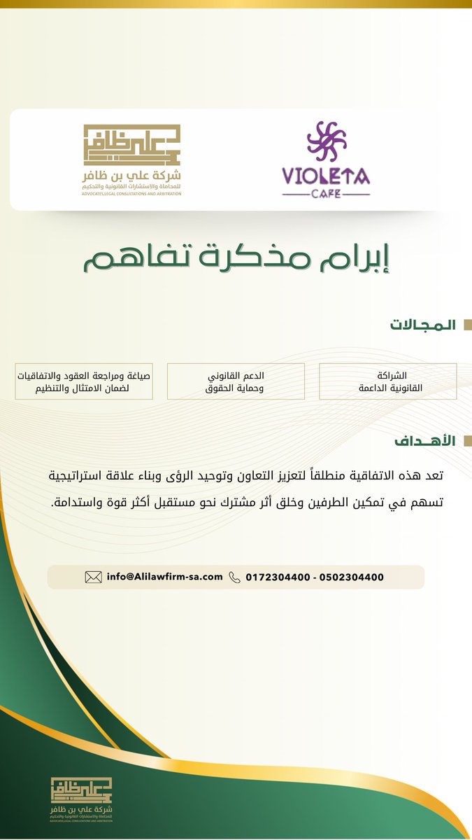 دشّنت شركة علي بن ظافر اتفاقية تفاهم مع مقهى فيوليتا، وذلك في إطار تعزيز الشراكات الاستراتيجية وتوسيع مجالات التعاون المشترك، بما يسهم في تحقيق الأهداف المشتركة وتقديم خدمات متكاملة ذات قيمة مضافة ⚖️✨

#شراكات #استشارات_قانونية #عسير #عقد_شراكة #اتفاقية_تعاون