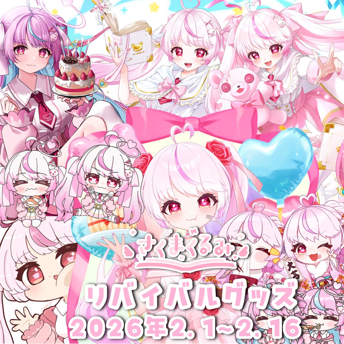 ✦告知✦

咲摩くるみ誕生日記念グッズ再販&amp;リバイバルグッズ発売決定✨

販売期間 2.1〜2.15  受注生産❕

 sakumakurumi.booth.pm