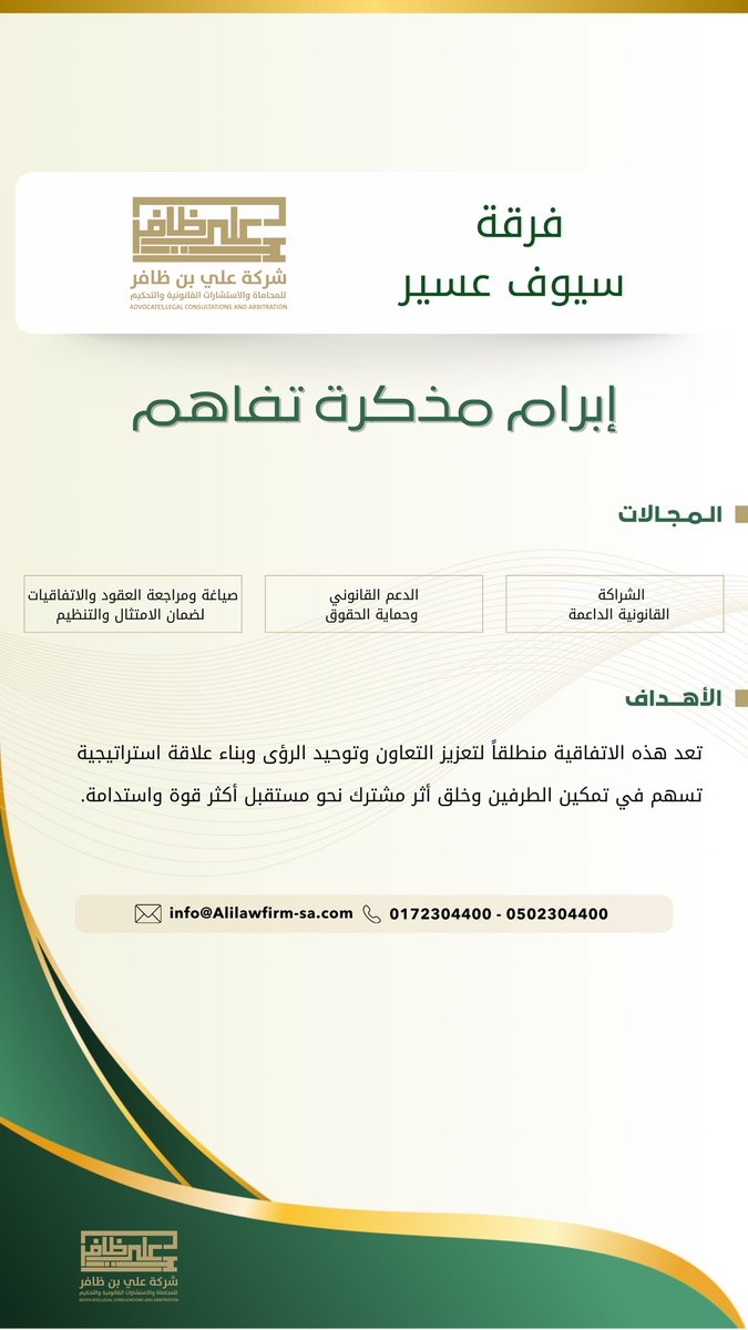 دشّنت شركة علي بن ظافر اتفاقية تفاهم مع فرقة سيوف عسير ، وذلك في إطار تعزيز الشراكات الاستراتيجية وتوسيع مجالات التعاون المشترك، بما يسهم في تحقيق الأهداف المشتركة وتقديم خدمات متكاملة ذات قيمة مضافة ⚖️✨
#شراكات #استشارات_قانونية #عسير #عقد_شراكة #اتفاقية_تعاون