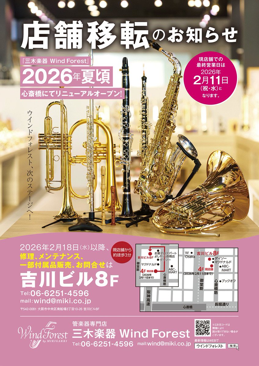 ＜三木楽器WindForest 移転に伴う休業のお知らせ＞
いつも当店をご利用下さいまして誠にありがとうございます。
三木楽器WindForestはリニューアルに向けて一時休業を致します。現店舗での営業は2月11日（水祝）まで行い、18日より修理・一部小物の販売は近隣ビルにて行います。