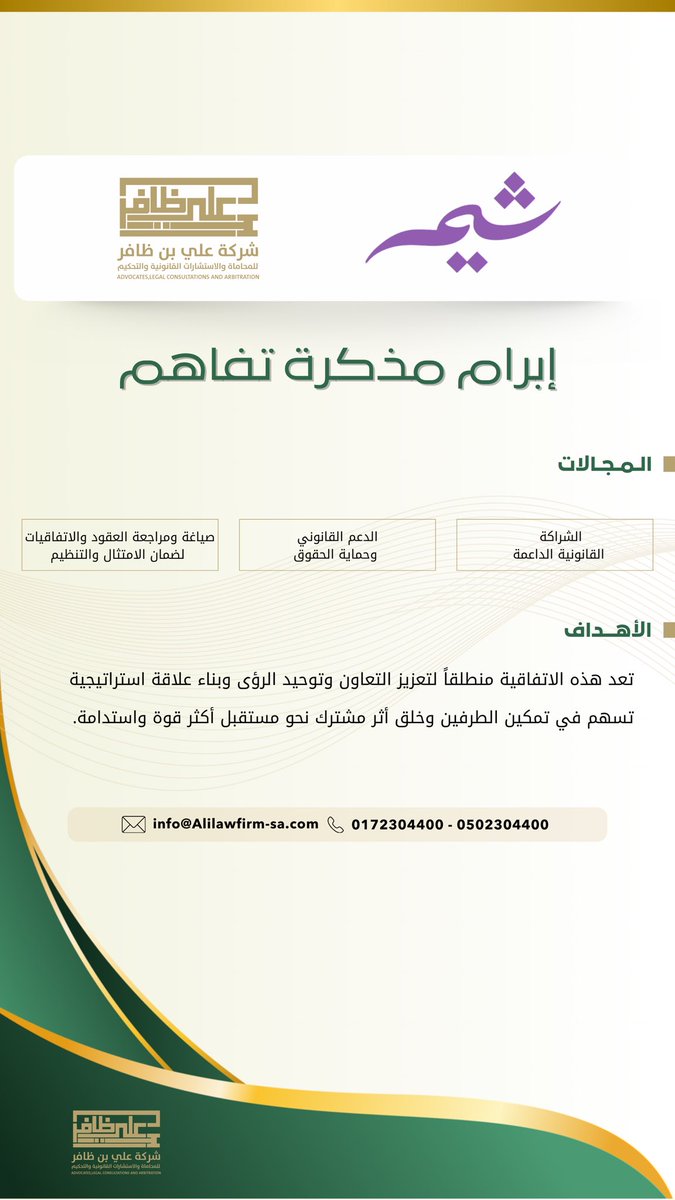 دشّنت شركة علي بن ظافر اتفاقية تفاهم مع إذاعة شيم للإنتاج المرئي والمسموع ، وذلك في إطار تعزيز الشراكات الاستراتيجية وتوسيع مجالات التعاون المشترك، بما يسهم في تحقيق الأهداف المشتركة وتقديم خدمات متكاملة ذات قيمة مضافة ⚖️✨

#شراكات #استشارات_قانونية #عسير #عقد_شراكة