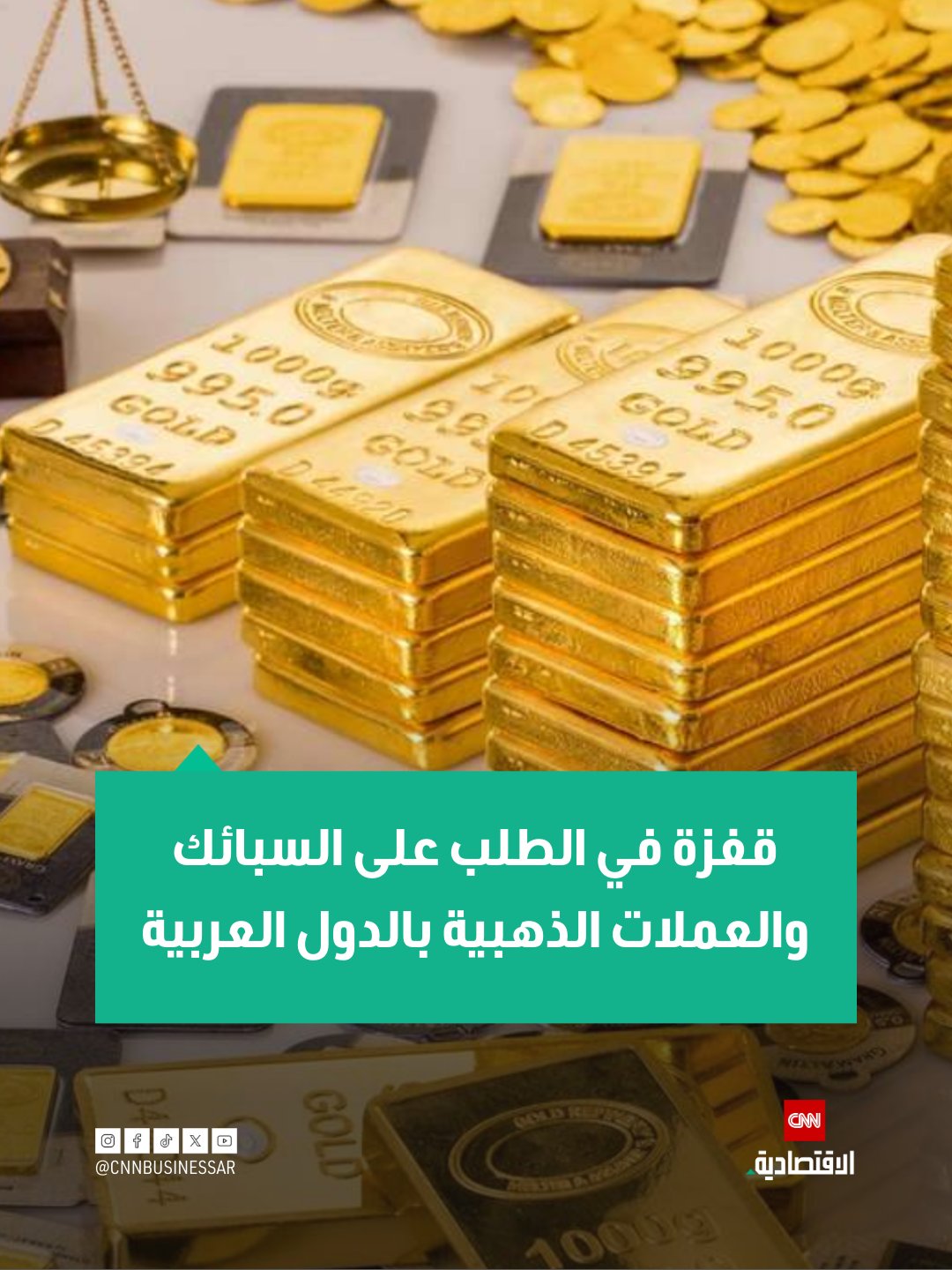 سجل الطلب على السبائك والعملات المعدنية الذهبية في الدول العربية قفزة كبيرة خلال الربع الرابع من 2025، مقارنة بالفترة نفسها في 2024، وفقاً لبيانات المجلس العالمي للذهب.. وكانت مصر الأعلى طلباً بنحو 7.4 طن مسجّلة ارتفاعاً في الطلب قدره 25%، تلتها السعودية بنحو 5.2 طن بارتفاع نحو 40%.. وسجل الطلب في الإمارات ارتفاعاً 24% ليبلغ 4.2 طن، بينما سجل في الكويت 1.9 طن بارتفاع 30% عن الربع الرابع من 2024 