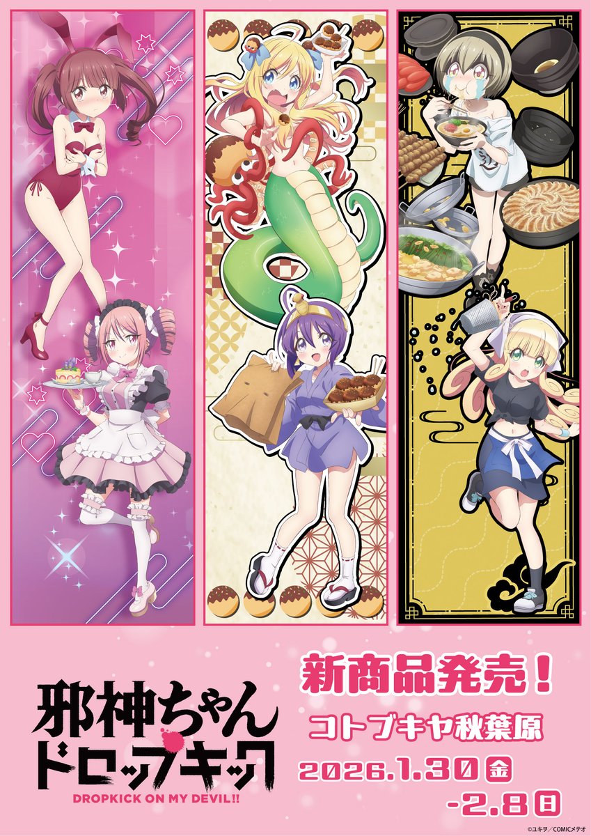 ✨明日から開催✨ 『#邪神ちゃんドロップキック』 POP UP SHOP in