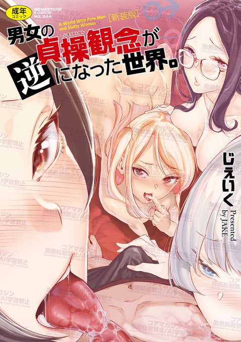【女の子が変態な世界❣️】
じぇいく先生(@JAKE_jsck)最新コミックス⭐️
『男女の貞操観念が逆になった世界。新装版』
絶賛発売中です🎉

男女の貞操観念が逆になった世界で
やることといえば…ひたすらに女とセックス❣️
累計70万DL以上を記録した超話題作がついに単行本化❤️

各種特典もアリマ〜ス❣️ 