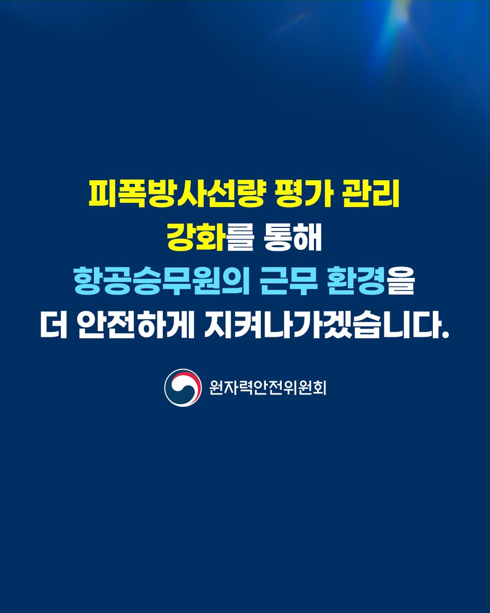 NSSCkorea's tweet image. 2026 새롭게 달라지는 항공승무원 정책 ✈️

2026년, 항공승무원 안전 관리가 더 정밀해집니다. 
피폭방사선량을 더 정확하게 산출하기 위해
국제 항공 노선 측정 횟수를 약 67% 확대할 예정입니다.

국민들의 근무 환경, 더 안전하게 지켜가겠습니다.😊

#원자력안전위원회 #원안위 #NSSC #항공승무원
