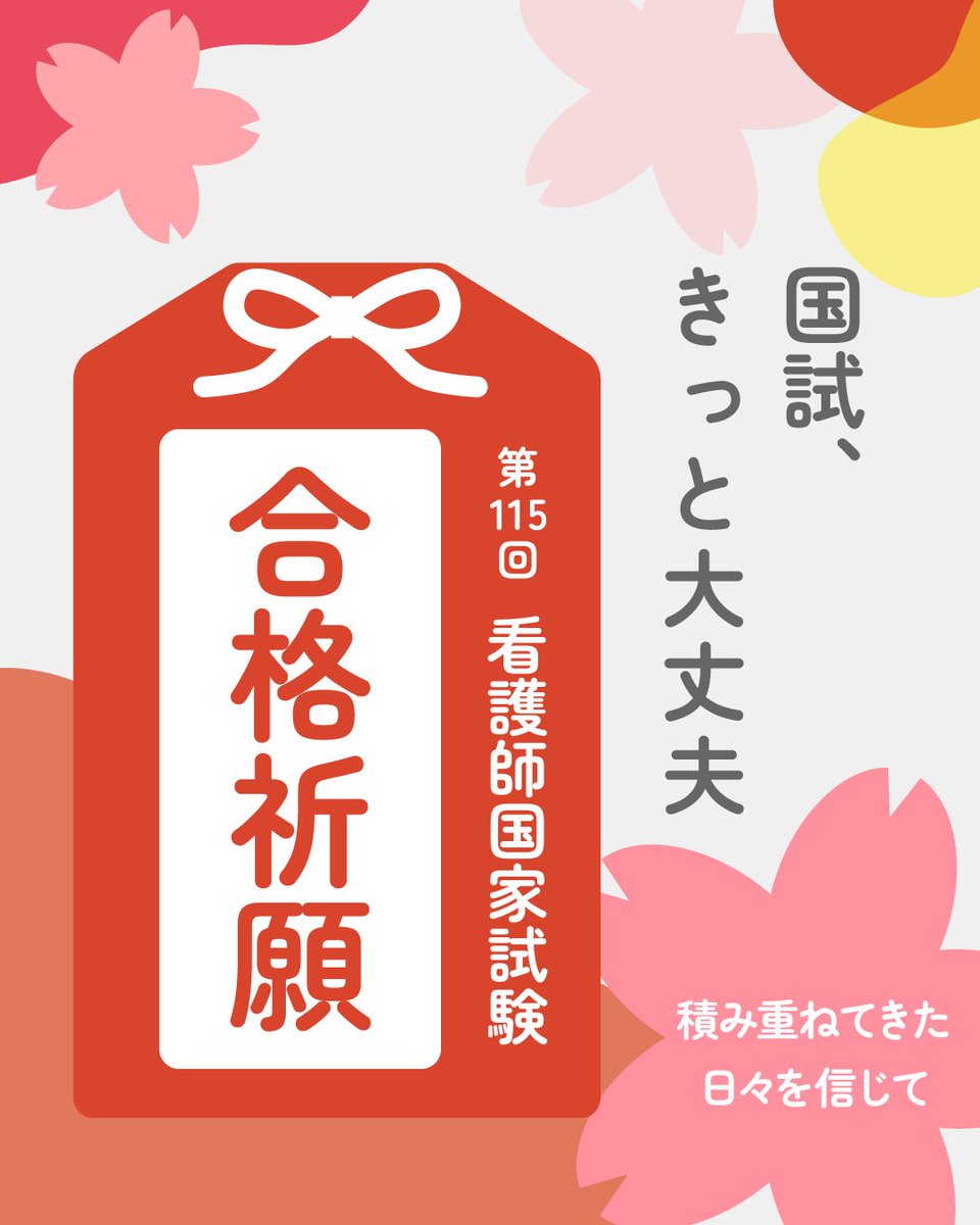 nsgraphicus_mc's tweet photo. 国試本番まであと1週間。
目標に向かって進んできたみなさんは、
本当に格好いいです。
自信をもって、落ち着いて、
いつも通り国試に挑みましょう。
心から、応援しています。
国試当日、みなさんが力を出し切れますように。
#看護学生 #看護師国家試験 #国試直前 #合格祈願 https://t.co/XaIVK9eQbG