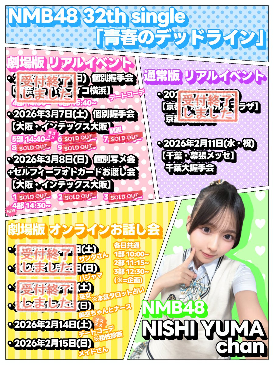 NMB48 #青春のデッドライン イベント申し込み 第16次受付 当選分のお